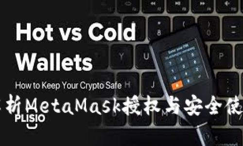 深入解析MetaMask授权与安全使用指南
