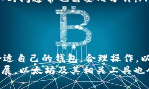 当然可以！下面是你要求的内容。

  以太坊钱包转账功能的源码实现 / 
 guanjianci 以太坊, 钱包, 转账 /guanjianci 

引言
以太坊（Ethereum）是一个开放的去中心化区块链平台，允许开发人员构建和发布智能合约和去中心化应用（DApps）。在以太坊的生态系统中，钱包是和用户展开互动的主要工具，它可以帮助用户管理以太币（ETH）及其在区块链上的资产。本文将深入探讨以太坊钱包的转账功能，包括其实现源码、基本概念和操作流程。

以太坊钱包的基本概念
以太坊钱包是存储以太币和以太坊区块链上其他加密资产（如代币）的工具。用户需要理解几个重要概念：
ul
    listrong公钥和私钥/strong：公钥用于生成钱包地址，用户可以通过这个地址接收以太币；私钥是非常重要的信息，用户需要保密，它可以让用户控制和转移存储在钱包中的资产。/li
    listrong交易/strong: 交易是将以太币从一个地址转移到另一个地址的过程，发起交易的用户需要消耗一定数量的矿工费用（Gas）来进行网络验证。/li
    listrong节点/strong: 以太坊网络是由多个节点构成的，这些节点负责维护区块链的完整性并处理用户的交易。/li
/ul

以太坊钱包的转账流程
以太坊钱包的转账功能可以概括为以下几个步骤：
ol
    listrong用户输入转账信息/strong: 包括接收地址、转账金额和矿工费用。/li
    listrong签署交易/strong: 用户需要使用私钥对交易进行签署，以确保交易的合法性及安全性。/li
    listrong发送交易/strong: 将已签署的交易发送到以太坊网络，等待节点的验证和确认。/li
    listrong确认交易/strong: 交易会被打包成一个区块，并在经过足够的网络确认后视为完成。/li
/ol

以太坊转账功能的源码示例
下面是一个基于JavaScript和Node.js的以太坊钱包转账功能的简单示例代码。此代码使用了web3.js库与以太坊区块链进行交互：

pre
const Web3 = require('web3');
const web3 = new Web3('https://mainnet.infura.io/v3/YOUR_INFURA_PROJECT_ID');

const account = 'YOUR_WALLET_ADDRESS'; // 发送方地址
const privateKey = 'YOUR_PRIVATE_KEY'; // 发送方私钥
const toAddress = 'RECIPIENT_ADDRESS'; // 接收方地址
const amountInEther = '0.01'; // 转账金额

async function sendTransaction() {
    const nonce = await web3.eth.getTransactionCount(account, 'latest');
    const gasPrice = await web3.eth.getGasPrice();

    const transaction = {
        'to': toAddress,
        'value': web3.utils.toWei(amountInEther, 'ether'),
        'gas': 2000000,
        'gasPrice': gasPrice,
        'nonce': nonce,
    };

    const signedTx = await web3.eth.accounts.signTransaction(transaction, privateKey);
    const transactionReceipt = await web3.eth.sendSignedTransaction(signedTx.rawTransaction);

    console.log('Transaction successful with hash:', transactionReceipt.transactionHash);
}

sendTransaction().catch(console.error);
/pre
这段代码概述了如何通过web3.js库连接到以太坊主网，并发送以太币。当用户替换相应的地址、私钥和金额后，运行此代码将触发一次转账交易。

可能相关的问题

1. 以太坊钱包的安全性如何保障？
安全性是加密货币钱包设计的核心。为了保障以太坊钱包的安全，我们需要从以下几个方面进行考虑：
ul
    listrong私钥保存/strong: 用户的私钥是钱包的核心，丢失或泄露私钥将导致资产的永久损失。冷钱包（离线钱包）或硬件钱包通常被认为是较安全的选择，它们可以有效避免黑客攻击。/li
    listrong交易安全性/strong: 在发起转账交易时，用户应仔细核对接收地址，避免因输入错误地址而导致资产损失。同时，使用可信的交易平台或钱包应用以降低风险。/li
    listrong网络安全/strong: 使用加密和安全的互联网连接，如VPN，确保公共Wi-Fi环境下的安全。此外，用户应定期更新器具与应用程序，以防范安全漏洞。/li
/ul
通过采取上述措施，用户可以在一定程度上提升以太坊钱包的安全性，保护自身资产不受到黑客或恶意软件的侵害。

2. 以太坊转账的手续费是什么？
以太坊的转账涉及到“Gas”费用，Gas是以太坊网络上进行交易或执行合约操作时所需支付的计算费用。以下是深入分析：
ul
    listrongGas的概念/strong: Gas是用于度量在以太坊网络上执行操作所需计算资源的计量单位。每笔交易都将计算所需的Gas，并相应付出Gas费用（以ETH计算）。/li
    listrongGas价格/strong: Gas价格是指为每个Gas单位支付的以太币数量，通常以Gwei为单位（1 Gwei = 0.000000001 ETH）。Gas价格可根据网络拥堵情况动态调整，网络拥堵时，用户通常需要设置更高的Gas价格以确保交易的及时确认。/li
    listrongGas限制/strong: 除了Gas价格外，还需要注意Gas限制，它定义了交易所能消耗的最大Gas数量。如果交易失败而没有消耗完Gas，未使用的Gas费用将被退回。若Gas限制不足以完成交易，交易会失败且消耗的Gas费用不会退还。/li
/ul
用户在进行以太坊转账时，应合理设置Gas价格与Gas限制，以确保交易成本的平衡与交易成功的几率。

3. 以太坊钱包的不同类型有哪些？
以太坊钱包根据其使用方式和存储方式的不同，可以分为若干种类型：
ul
    listrong软件钱包/strong: 包括桌面钱包、移动钱包和网页钱包。桌面钱包通常安装在PC上，安全性较强；移动钱包适用于手机，方便用户随时随地进行交易；网页钱包通过浏览器访问，通常使用方便但安全性稍低。/li
    listrong硬件钱包/strong: 使用专门的硬件设备存储私钥，既安全又易于携带。硬件钱包抗病毒并且是离线存储，具有很高的安全性，适合长期存储大额资产。/li
    listrong纸钱包/strong: 将公钥和私钥打印在纸张上，属于一种离线存储方式。纸钱包极其安全，但一旦损坏或丢失，资产无法恢复。/li
    listrong多签钱包/strong: 需要多个私钥共同签名才能发起交易，增加了Wallet的安全性，能有效防止单点失效。/li
/ul
用户在选择以太坊钱包时应依据自身需求、资产量以及安全考虑做出选择。

4. 如何选择适合自己的以太坊钱包？
选择以太坊钱包是一项重要的决策，以下方面应加以考虑：
ul
    listrong安全性/strong: 钱包的安全性至关重要，选择知名品牌及社区反馈积极的钱包，如硬件钱包会比软件钱包安全。/li
    listrong用户友好度/strong: 钱包的易用性与界面友好度很大程度上影响用户体验。选择操作简单、直观的钱包有助于减少使用过程中的误操作。/li
    listrong支持的资产种类/strong: 选择能支持多种代币和资产的钱包，尤其是ERC-20代币，以便将来扩展使用。/li
    listrong备份与恢复选项/strong: 钱包的备份与恢复功能是否便捷也十分关键。确保在设备丢失时能迅速恢复资产。/li
/ul
综合考虑安全性、用户友好度、资产支持与恢复功能，能帮助用户找到最适合自己的以太坊钱包。

5. 以太坊转账的时间大约是多少？
以太坊转账的确认时间受到多方面因素影响：
ul
    listrong网络拥堵情况/strong: 以太坊网络的交易确认时间受网络拥堵程度影响。在网络高峰期，由于交易量增大，导致每笔交易的确认时间延长。/li
    listrongGas价格/strong: 设置较高的Gas价格可以使交易在网络中优先得到处理，因此可以更快得到确认。建议在发送交易时根据当前网络的Gas价格进行调整。/li
    listrong区块时间/strong: 以太坊的区块生成时间平均为15秒，通常在多个区块确认后，交易即被视为最终确认。即使在低网络拥堵时，确认时间通常也需要几分钟。/li
/ul
总体来说，正常情况下以太坊转账的确认时间通常在几分钟到十几分钟不等，但在网络拥堵时可能会延长到更长的时间。

结论
以太坊钱包的转账功能是区块链技术应用的重要组成部分。用户在交易时需要了解相关的安全性、手续费、不同钱包类型等概念。同时，应该选择合适自己的钱包，合理操作，以确保资产的安全与便捷操作。
以上的介绍仅为一个基础示例，用户还可以深入学习相关的智能合约开发、DApp设计等，以更好地利用以太坊这一平台。随着区块链技术的不断发展，以太坊及其相关工具也会不断革新，提升用户的使用体验。