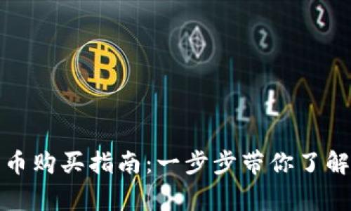 优质中杉数字货币购买指南：一步步带你了解流程与注意事项