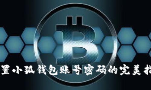 重置小狐钱包账号密码的完美指南