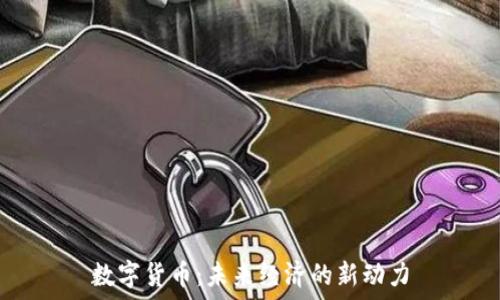   
数字货币：未来经济的新动力