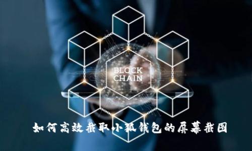  如何高效截取小狐钱包的屏幕截图