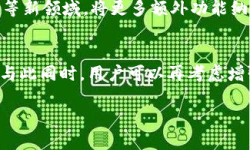 小狐钱包是否已取消授权？/
小狐钱包, 授权, 数字钱包/guanjianci

小狐钱包简介
小狐钱包是一款专注于数字资产管理的移动应用，提供用户存储、转账、兑换以及交易等多种功能。近年来，随着区块链和数字货币的普及，越来越多的人开始关注数字钱包的安全性和便捷性，小狐钱包也得到了不少用户的喜爱。不过，在使用小狐钱包的过程中，用户可能会面临授权管理的问题。这就引出了“小狐钱包是否已取消授权”这一话题。

授权的定义与重要性
在数字钱包的使用中，授权是一个关键的概念。用户在使用钱包时，通常需要授权应用访问其账户信息、交易记录等数据。授权的主要目的是为了让用户能够将其数字资产安全地存储和管理，而不必担心个人信息被滥用或者不当使用。
在小狐钱包中进行授权时，用户会被要求输入个人信息并接受平台的相关条款。这一过程虽然对用户的安全性和便捷性至关重要，但一旦授权被取消或者出现问题，用户可能会面临无法访问账户、资产管理不便等困扰。

小狐钱包的授权管理
在最新版本的小狐钱包中，用户可以在设置中查看和管理自己的授权信息。这包括可以选择撤销某些特定应用的访问权限，从而提高自身账户的安全性。同时，小狐钱包还提供了一个清晰的界面，方便用户了解自己已经授权的各类服务。
授权管理的透明性是小狐钱包的一大亮点，用户可以清楚地知晓哪些应用或者服务正在获取他们的授权。当用户决定不再信任某个服务时，可以随时取消授权，以保护自己的数字资产安全。

小狐钱包取消授权的原因
许多用户可能会选择取消对小狐钱包的授权，原因可能包括安全顾虑、服务改变、使用体验下降等。随着网络安全事件频发，用户的敏感性逐渐提高，当他们感到某些服务存在安全隐患时，取消授权便成为了一种自我保护的方式。
此外，用户在使用小狐钱包时，有时会发现某些功能不符合需求，导致对该钱包的信任度下降。此时，取消授权也可以让用户更灵活地选择其他服务。

小狐钱包未来的展望
随着区块链技术的不断进步，数字钱包市场也在迅速发展。小狐钱包作为其中的一个参与者，需要不断完善其授权机制，以提升用户体验和安全感。未来，小狐钱包可能会推出更多的安全防护功能，例如多重身份验证、实时监控等，增强用户对平台的信任。
此外，小狐钱包也应关注用户的反馈，定期进行功能更新，以便更好地满足市场需求。只有积极响应用户意见和建议，小狐钱包才能保持竞争优势，进入更广阔的市场。

可能的相关问题探讨

1. 小狐钱包的安全性如何？
小狐钱包的安全性无疑是用户最为关心的问题之一。在当今这个数字化的时代，网络安全事件频发，数字钱包的安全漏洞也经常被曝光。小狐钱包采取了一系列安全措施，包括数据加密、双重身份验证等，尽可能确保用户的资金安全。不过，每个用户也应该增强自身的安全意识，比如定期更改密码、不随便授权等。通过多方面的安全措施组合，可以有效降低数字资产损失的风险。

2. 如何管理小狐钱包的授权设置？
小狐钱包为用户提供了直观的授权管理界面，用户可以在设置中轻松地查看和修改自己的授权信息。此外，提醒用户定期检查授权设置，尤其是当使用过多应用时，确保只留下受信任的服务。而且，在更改任何授权设置时，用户应仔细考虑取消的权限是否会影响到钱包的正常使用，从而做出更明智的决定。

3. 小狐钱包和其它数字钱包的比较
市场上存在多种数字钱包，每款产品都有自己的优缺点。与其它数字钱包相比，小狐钱包在用户体验、授权管理等方面具有自身特色。例如，用户界面可能更友好，便于操作；或者某些特定功能如资产转换效率更高。然而，各种钱包同样会根据其特点和短板影响用户的选择，因此在选择数字钱包时，用户需要综合考虑自己的具体需求。

4. 小狐钱包的未来发展方向是什么？
虽然当前小狐钱包已具备了基本的数字资产管理功能，但未来仍需不断创新和提升。在区块链技术日新月异的背景下，小狐钱包可以探索例如智能合约、去中心化金融(DeFi)等新领域，将更多额外功能纳入平台。这不仅能提升用户体验，更能增强平台的竞争力，为用户提供更多附加值。

5. 如何处理小狐钱包的授权问题？
如果用户发现小狐钱包出现了授权问题，不妨首先检查授权设置，确认自己是否有对某些应用的访问权限。若发现异常，建议立即取消授权，并联系小狐钱包的客服进行咨询。与此同时，用户可以再考虑增强个人账户的安全性，通过变更密码等方法来保护数字资产，确保自身权益不被侵犯。

总之，小狐钱包的安全性和授权管理都是数字资产管理中不可或缺的部分，用户需时刻保持警惕，合理管理自己的账户信息，以确保数字资产的安全。