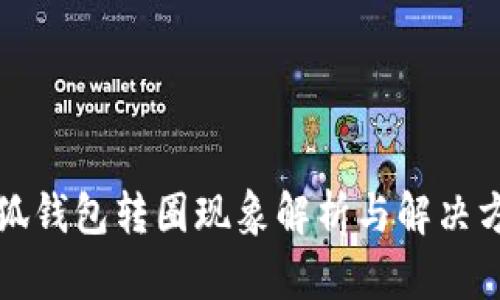 小狐钱包转圈现象解析与解决方案