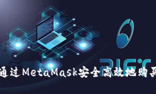 如何通过MetaMask安全高效地购买商品
