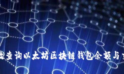 如何有效查询以太坊区块链钱包余额与交易记录