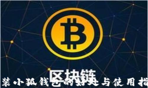 
安装小狐钱包的好处与使用指南