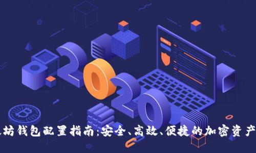 以太坊钱包配置指南：安全、高效、便捷的加密资产管理