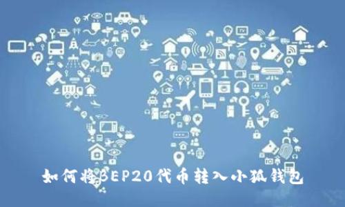 如何将BEP20代币转入小狐钱包