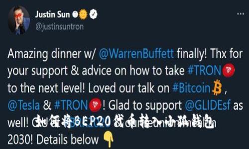 如何将BEP20代币转入小狐钱包