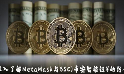 
深入了解MetaMask与BSC（币安智能链）的结合