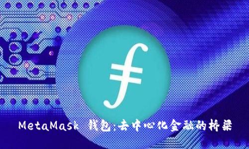 MetaMask 钱包：去中心化金融的桥梁