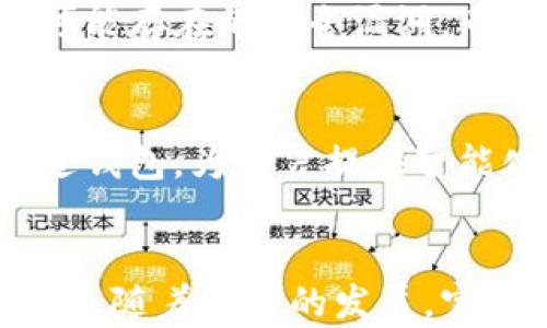 
以太坊官方钱包数据分析与应用探讨


以太坊, 官方钱包, 数据分析
/guanjianci

引言
以太坊（Ethereum）作为一种高度灵活的区块链平台，广泛应用于智能合约和去中心化应用（DApps）中。为了有效地使用以太坊，用户需要一个合适的钱包来管理他们的加密资产。以太坊官方钱包即“以太坊钱包”（Ethereum Wallet），便是用户存储、发送和接收以太币（ETH）及各类代币的重要工具。本文将对以太坊官方钱包的数据进行深入分析，探讨其数据特征、用户行为、未来趋势等多个方面，帮助用户更好地理解和应用以太坊官方钱包。

一、以太坊官方钱包的基本介绍
以太坊官方钱包是用户与以太坊区块链交互的重要工具，用户可以通过该钱包进行ETH和代币的存取、管理及交易操作。钱包本身分为冷钱包和热钱包两种，冷钱包是离线存储，热钱包则是在线存储，各有优劣。官方钱包通常具备以下几个特点：
ul
    li安全性：采用多层加密技术，以保护用户资产安全。/li
    li用户友好性：界面简洁易操作，适合不同层次的用户。/li
    li功能齐全：支持多种代币的存储和交易。/li
/ul

二、以太坊钱包的数据特征分析
以太坊官方钱包的数据特征是多元的，包括交易记录、用户活跃度、资产管理等。以下是一些数据重要特征的分析：

h41. 交易记录/h4
每一笔通过以太坊官方钱包的交易都会在区块链上产生记录。这些记录包含交易发起者、接收者、交易金额、时间戳等信息，是分析用户行为的重要基础数据。

h42. 用户活跃度/h4
通过钱包活跃用户的数量、交易频率等指标，分析用户的活跃度。一般来说，活跃用户对以太坊的生态系统影响更大，其交易行为能够反映出市场对各种代币的需求和兴趣。

h43. 资产管理/h4
用户在官方钱包中的资产分布、种类和数量等数据也极为重要。不同代币的管理方式、存取方式，都会影响用户的投资策略和风险偏好。

三、用户行为分析
通过对以太坊官方钱包的用户行为进行分析，可以深入了解用户的投资习惯和偏好。以下是一些主要的行为模式：

h41. 交易偏好/h4
不同用户对代币的交易频率和偏好会有所不同。一般来说，越是新兴的、潜力大的代币，越容易吸引投资者迅速介入，而一些传统的、成熟的币种则更多依赖于固定的收益策略。

h42. 风险管理/h4
用户在进行资产配置时，使用官方钱包提供的功能对潜在风险进行评估也是一种常见的行为。例如，一些用户可能选择采用分散投资的策略，以降低整体风险，而另一些用户则可能追求短期收益，进行频繁交易。

h43. 社区参与/h4
许多以太坊用户不仅仅是在进行交易，还参与了社区讨论、投票和项目投资。通过钱包中所持代币的投票权利，用户在去中心化项目中进行积极参与，影响项目的发展方向。

四、未来趋势与应用
随着区块链技术的不断发展，以太坊官方钱包的应用场景和功能将会不断拓展。以下是一些未来趋势的展望：

h41. 多链支持/h4
未来，以太坊钱包可能会支持更多的公链资产，用户可以在一个钱包中管理多种加密货币，提升用户的使用便利性。

h42. 增强安全性/h4
随着黑客攻击的增多，钱包的安全性需要不断提升。未来的以太坊官方钱包会采用更普遍和先进的安全技术，防止用户资产安全受到威胁。

h43. 更加用户友好的界面/h4
用户体验是决定用户留存率的重要因素之一，官方钱包的界面将会愈加简洁、直观，以吸引更多用户的使用。

五、可能相关的问题

h4问题一：如何选择适合的以太坊钱包？/h4
选择适合的以太坊钱包可以说是每个用户都必须面对的重要问题。首先要考虑的是钱包的安全性，冷钱包和热钱包各有利弊，如果用户持有较少的资产，可以选择易于使用的热钱包；如果资产较多，则建议选择冷钱包以增强安全性。此外，还要看钱包的兼容性，是否支持用户所需的各种代币，以及其用户评价和反馈。综上所述，选择钱包时需要综合考虑安全、便利和功能等多个因素。

h4问题二：以太坊钱包的常见问题与解决方案有哪些？/h4
使用以太坊钱包时，用户可能会遭遇一些常见问题，例如忘记密码、丢失私钥、交易延迟等。在面对这些问题时，首先可以检查钱包的帮助中心，通常会有详细的FAQ供用户参考。如果丢失了私钥，基本上是无法恢复资产的，这也是使用加密货币的一大风险。交易延迟则可能由于网络拥堵等原因，需要耐心等待，或使用以太坊网络提供的相关查询工具。

h4问题三：以太坊官方钱包的费用结构是什么样的？/h4
使用以太坊官方钱包进行交易时，会产生一定的费用，这主要包括网络费用以及可能的手续费。网络费用是由于以太坊网络的交易拥堵情况而变化的，用户在发送交易时，需要根据当下网络情况选择合理的gas费用。而手续费则是平台服务提供商为用户交易提供的服务，会因具体钱包而异。用户在使用前可以仔细查看相关条款。

h4问题四：如何保障以太坊钱包的安全性？/h4
为了保障以太坊钱包的安全性，用户可以采取多种方式。对于热钱包用户，建议开启双重认证并定期修改密码，而冷钱包用户则应保持私钥的安全存储。除了个人操作的安全意识外，还可以定期更新软件，以修复可能存在的安全漏洞。同时，一定要警惕钓鱼网站与假冒软件，避免因不谨慎而导致资产损失。

h4问题五：未来以太坊钱包存在哪些新兴技术与发展方向？/h4
未来以太坊钱包的发展方向集中在增强安全性、便捷性和用户体验等方面。其中，生物识别技术、区块链保险等新技术将会逐步应用在钱包产品中，以提升用户的使用安全。同时，还有可能将人工智能的技术集成进钱包，为用户提供智能化的投顾服务。这将会在未来的加密货币市场中，推动以太坊钱包的快速革新。

结语
通过对以太坊官方钱包的数据分析与应用探讨，用户能够更加深入地理解其背后的技术逻辑和实际应用。这有助于用户资产管理、提升交易策略，并通过数据驱动决策，助力在日益激烈的加密市场中站稳脚跟。未来随着技术的发展，官方钱包将不断进化，帮助更多用户更便捷、更安全地参与到以太坊的生态中。