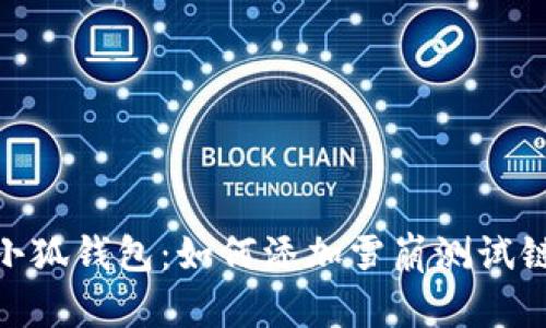 小狐钱包：如何添加雪崩测试链