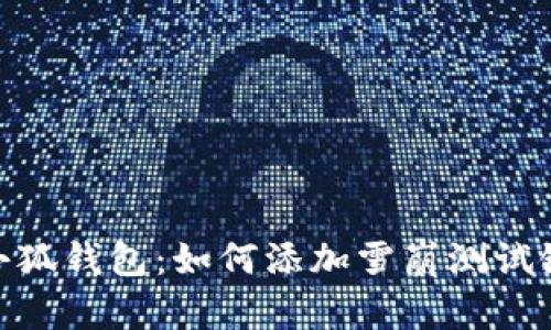 小狐钱包：如何添加雪崩测试链