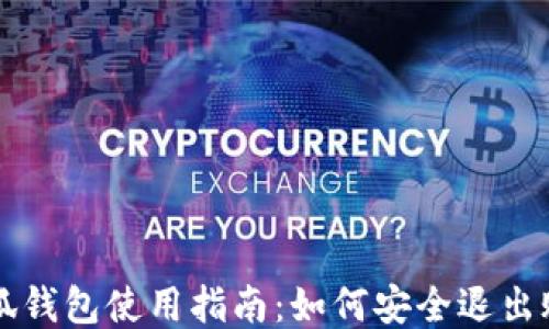 
小狐钱包使用指南：如何安全退出账户