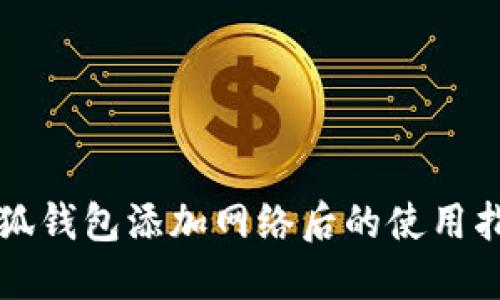 小狐钱包添加网络后的使用指南