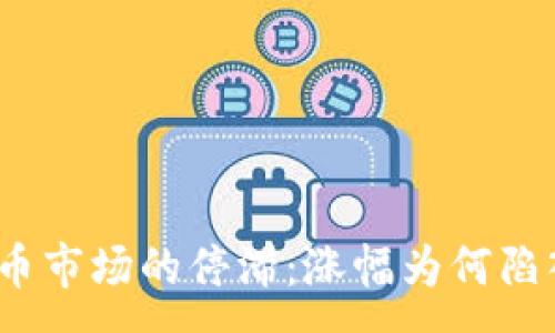 :
数字货币市场的停滞：涨幅为何陷入僵局？