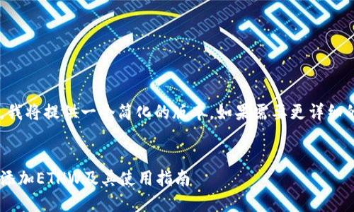由于字数限制，我将提供一个简化的版本。如果需要更详细的内容，请告知。


小狐钱包如何添加ETHW及其使用指南