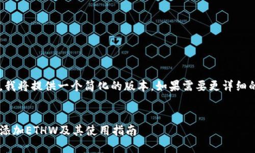 由于字数限制，我将提供一个简化的版本。如果需要更详细的内容，请告知。


小狐钱包如何添加ETHW及其使用指南