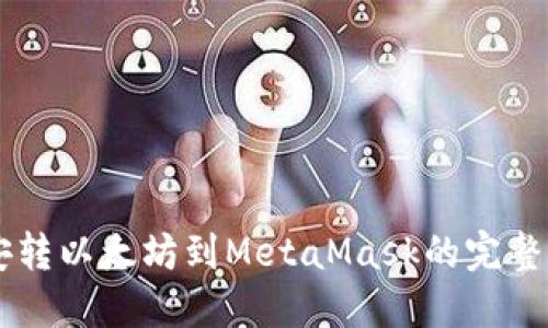 币安转以太坊到MetaMask的完整指南