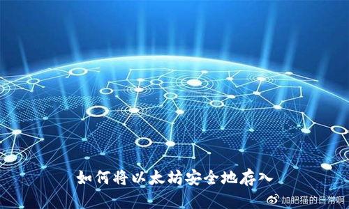 如何将以太坊安全地存入