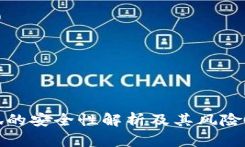 小狐的安全性解析及其风险管理