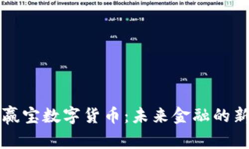 必赢宝数字货币：未来金融的新宠
