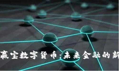 必赢宝数字货币：未来金融的新宠