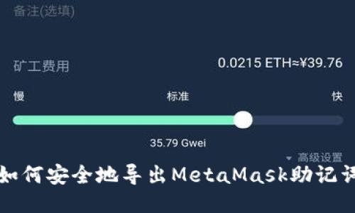 如何安全地导出MetaMask助记词