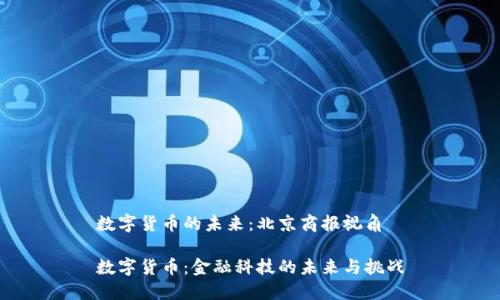 数字货币的未来：北京商报视角

数字货币：金融科技的未来与挑战
