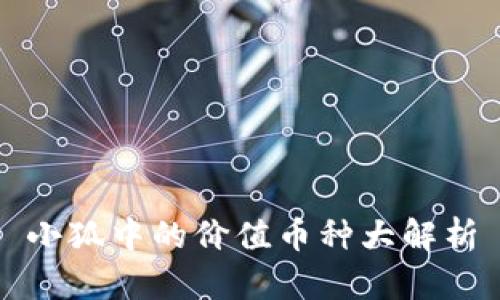 小狐中的价值币种大解析