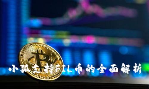 小狐支持FIL币的全面解析
