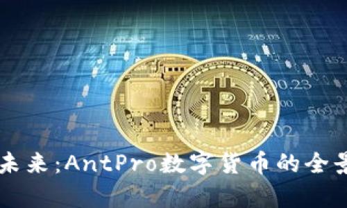 掌握未来：AntPro数字货币的全景解析