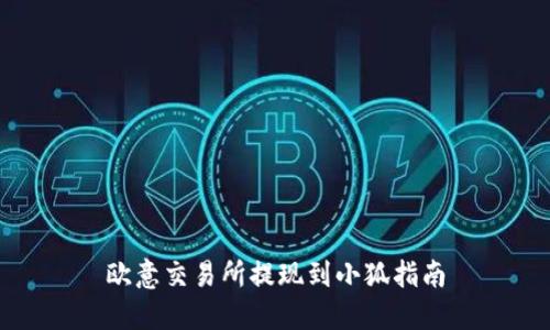 欧意交易所提现到小狐指南