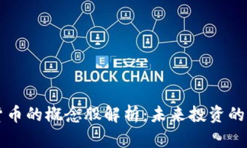 数字货币的概念股解析：未来投资的新风口