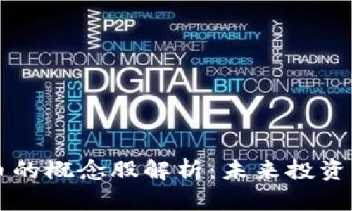 数字货币的概念股解析：未来投资的新风口