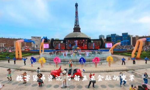 数字货币资讯：了解未来金融的变革