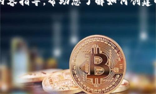 在这里，我将为您提供一个精确且结构化的内容指导，帮助您了解如何创建小狐数字。在开始之前，请查看以下和关键词。

以下是您的和关键词：


创建小狐数字的完整指南