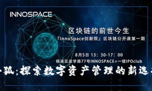 小狐：探索数字资产管理的新选择