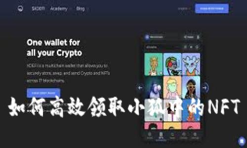 如何高效领取小狐中的NFT