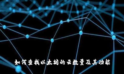 如何查找以太坊的云数量及其功能