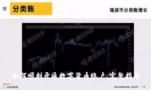 如何顺利开通数字货币账户：完整指南