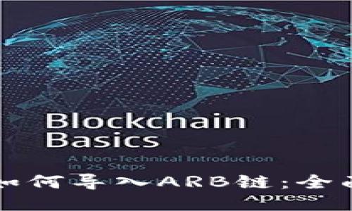 小狐如何导入ARB链：全面指南