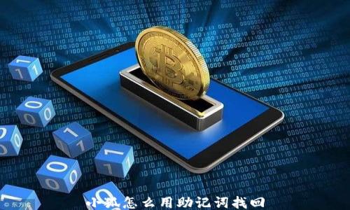 
小狐怎么用助记词找回