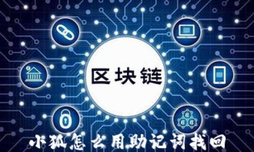 
小狐怎么用助记词找回