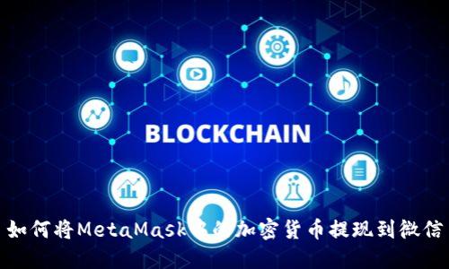 如何将MetaMask中的加密货币提现到微信