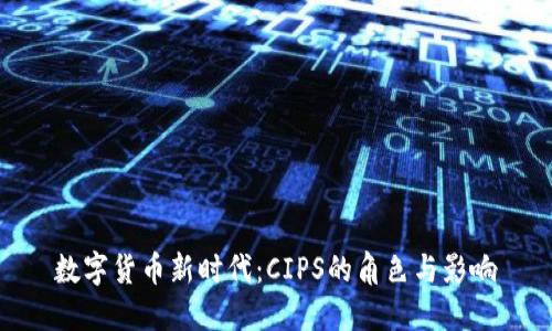 数字货币新时代：CIPS的角色与影响