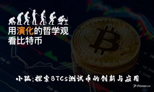 小狐：探索BTCs测试币的创新与应用