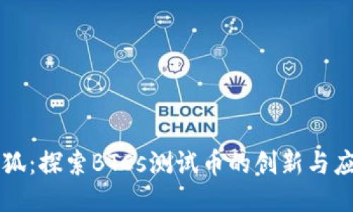 小狐：探索BTCs测试币的创新与应用